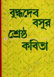 বুদ্ধদেব বসুর শ্রেষ্ঠ কবিতা