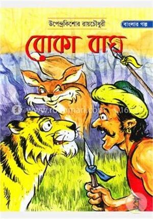 বোকা বাঘ