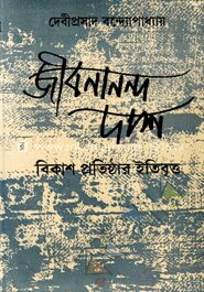 জীবনানন্দ দাশ