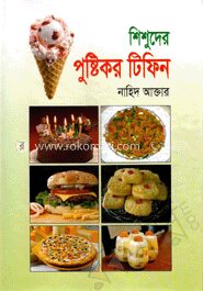 শিশুদের পুষ্টিকর টিফিন
