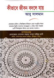 কীভাবে জীবন বদলে যায়