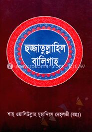 হুজ্জাতুল্লাহিল বালিগাহ
