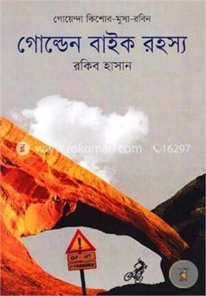 গোল্ডেন বাইক রহস্য