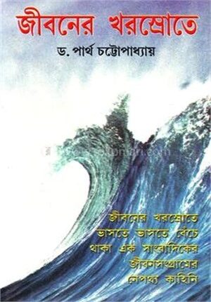 জীবনের খরস্রোতে