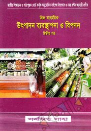 উচ্চ মাধ্যমিক উৎপাদন ব্যবস্থাপনা ও বিপণন