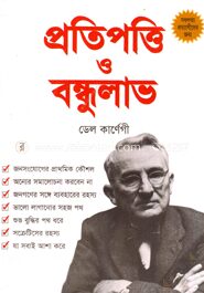 প্রতিপত্তি ও বন্ধুলাভ