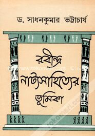 রবীন্দ্র নাট্য সাহিত্যের ভূমিকা