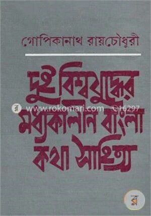 দুই বিশ্বযুদ্ধের মধ্যকালীন বাংলা কথাসাহিত্য