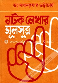 নাটক লেখার মূলসূত্র