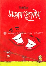 নির্বাচিত মজার জোকস্‌