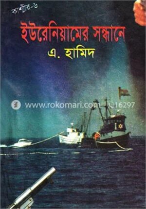 কাশ্মীর সিরিজ-৬: ইউরেনিয়ামের সন্ধানে