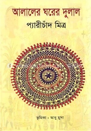 আলালের ঘরের দুলাল