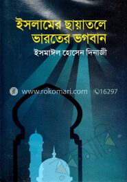ইসলামের ছায়াতলে ভারতের ভগবান