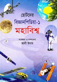 ছোটদের বিজ্ঞানপিডিয়া