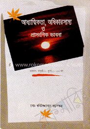 আধ্যাত্মিকতা, অধিকারসাম্য ও প্রাসঙ্গিক ভাবনা