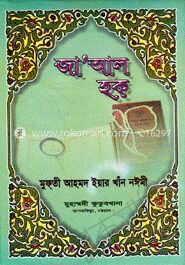 জা’আল হক (দ্বিতীয় অংশ)