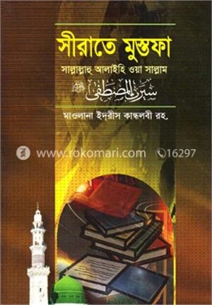 সীরাতে মুস্তফা (সা.) (২)