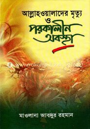 আল্লাহওয়ালাদের মৃত্যু ও পরকালীন অবস্থা