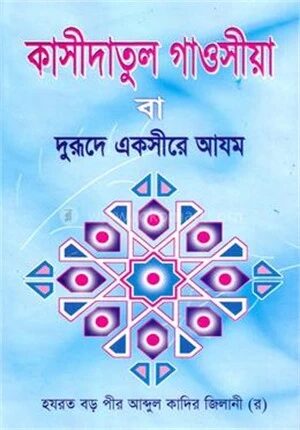 কাসীদাতুল গাওসীয়া বা দুরূদে একসীরে আযম