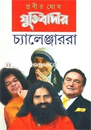 যুক্তিবাদীর চ্যালেঞ্জাররা (১ থেকে ৪ খন্ড একত্রে)