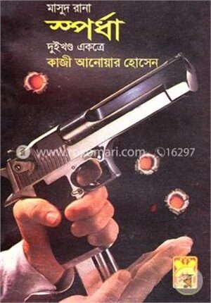মাসুদ রানা ১২৯ ও ১৩০