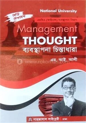 ব্যবস্থাপনা চিন্তাধারা