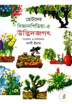 ছোটদের বিজ্ঞানপিডিয়া