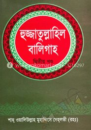 হুজ্জাতুল্লাহিল বালিগাহ