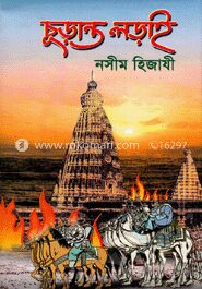 চুড়ান্ত লড়াই