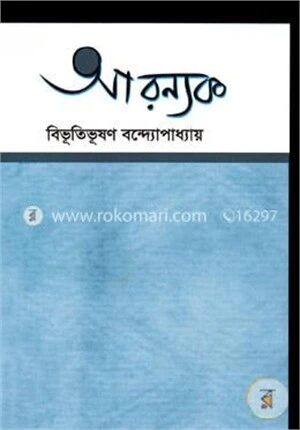 আরণ্যক