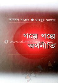 গল্পে গল্পে অর্থনীতি