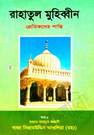 রাহাতুল মুহিব্বীন