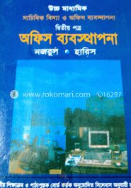 উচ্চ মাধ্যমিক অফিস ব্যবস্থাপনা