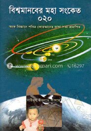 বিশ্বমানবের মহা সংকেত ০২০