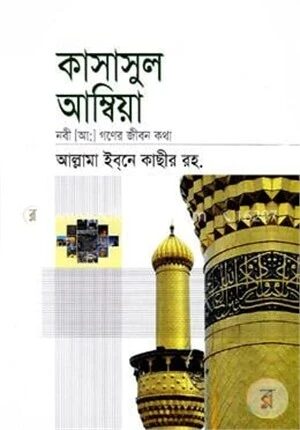 কাসাসুল আম্বিয়া