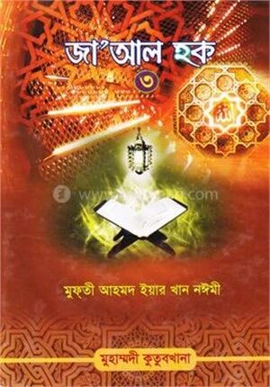 জা’আল হক (তৃতীয়াংশ)