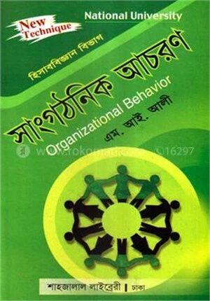 সাংগঠনিক আচরণ