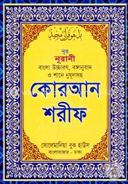 নূর নূরানী বাংলা উচ্চারণ, বঙ্গানুবাদ ও শানে নুযূলসহ কোরআন শরীফ (সাদা লেমি - ৩০ পারা একত্রে) - পকেট সাইজ