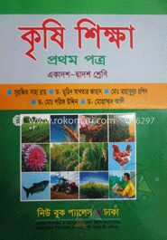 কৃষিশিক্ষা ১ম প্রত্র