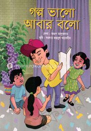 গল্প ভালো আবার বলো (৪ রঙের)