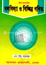 উচ্চ মাধ্যমিক বলবিদ্যা ও বিচ্ছিন্ন গণিত