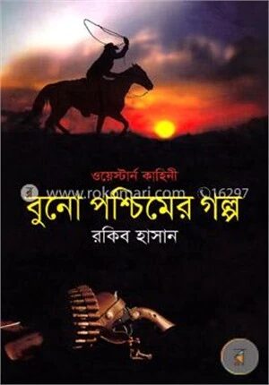 বুনো পশ্চিমের গল্প