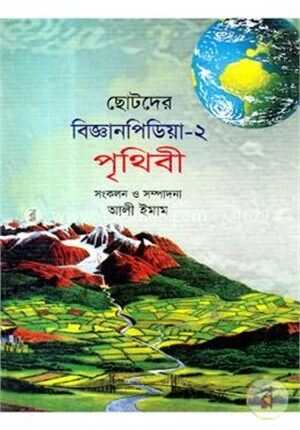 ছোটদের বিজ্ঞানপিডিয়া-২ পৃথিবী