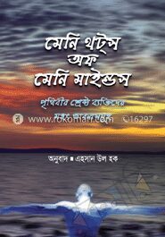 মেনি থট্‌স অফ মেনি মাইন্ডস