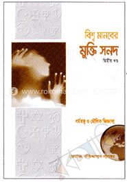 বিশ্ব মানবের মুক্তি সনদ (দ্বিতীয় খণ্ড)
