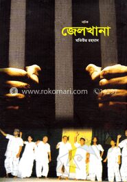 জেলখানা