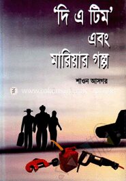 ‘দি এ টিম’ এবং মারিয়ার গল্প