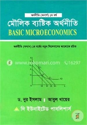 মৌলিক ব্যষ্টিক অর্থনীতি (অনার্স - ১ম বর্ষ)
