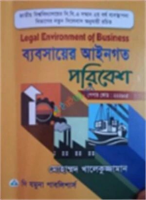 ব্যবসায়ের আইনগত পরিবেশ