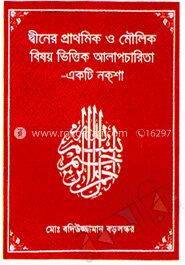 দ্বীনের প্রাথমিক ও মৌলিক বিষয় ভিত্তিক আলাপচারিতা